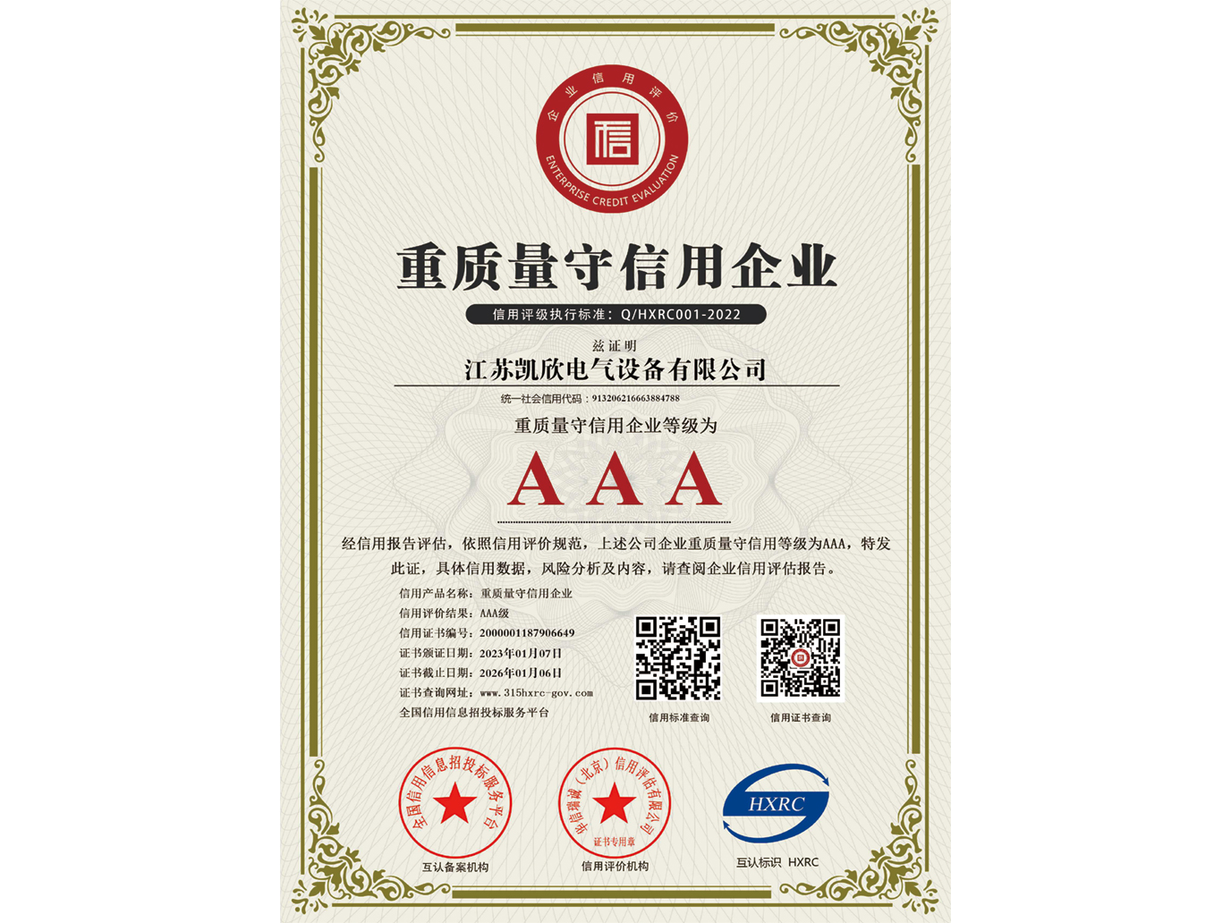 AAAj級重質(zhì)量守信用企業(yè)