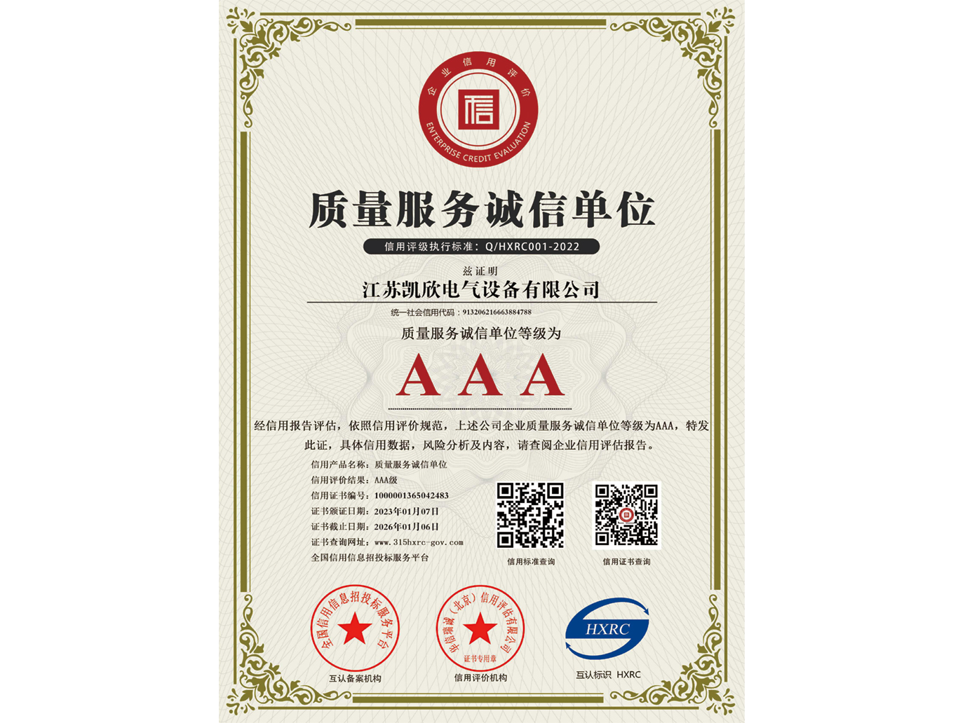 AAA級質(zhì)量服務(wù)誠信單位