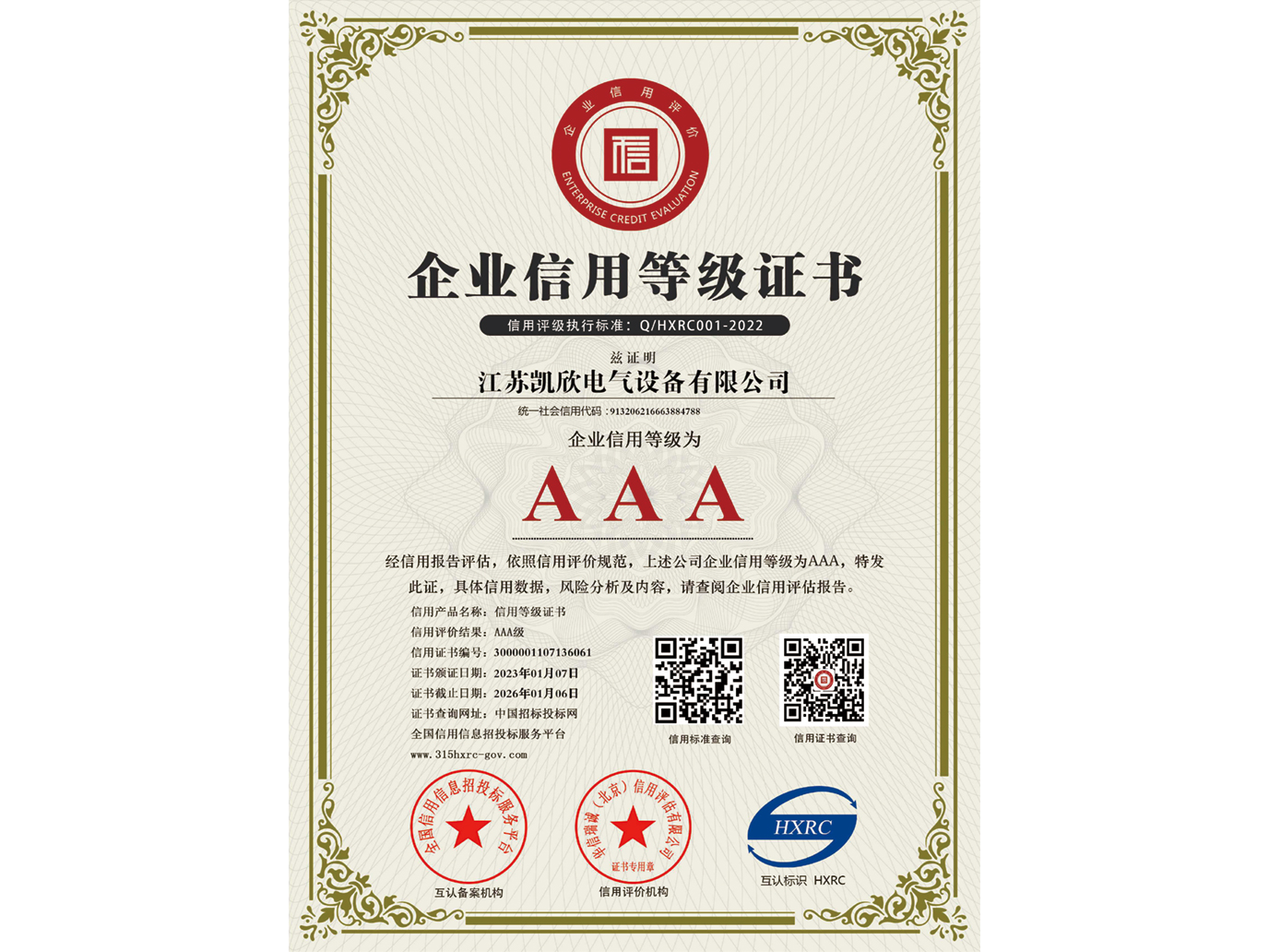AAA級企業(yè)信用等級證書